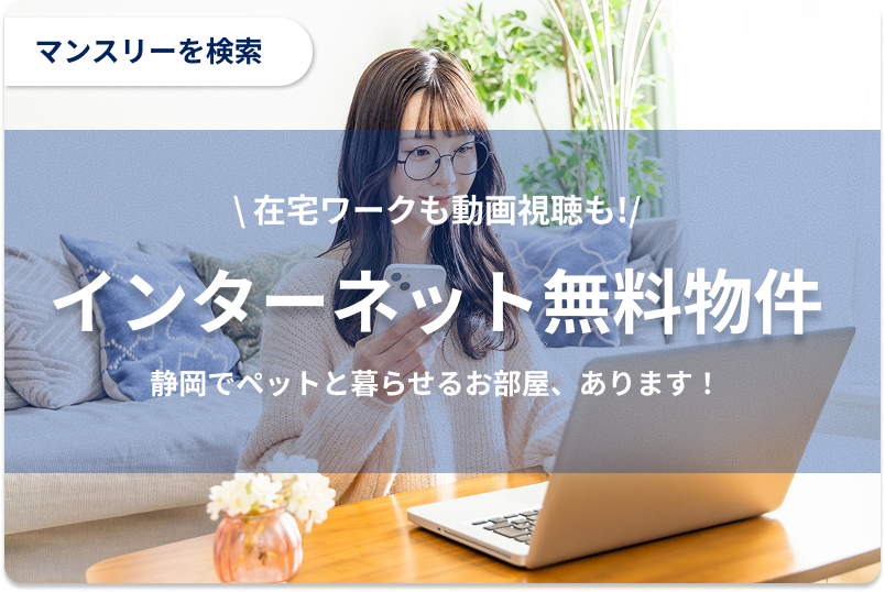 インターネット無料