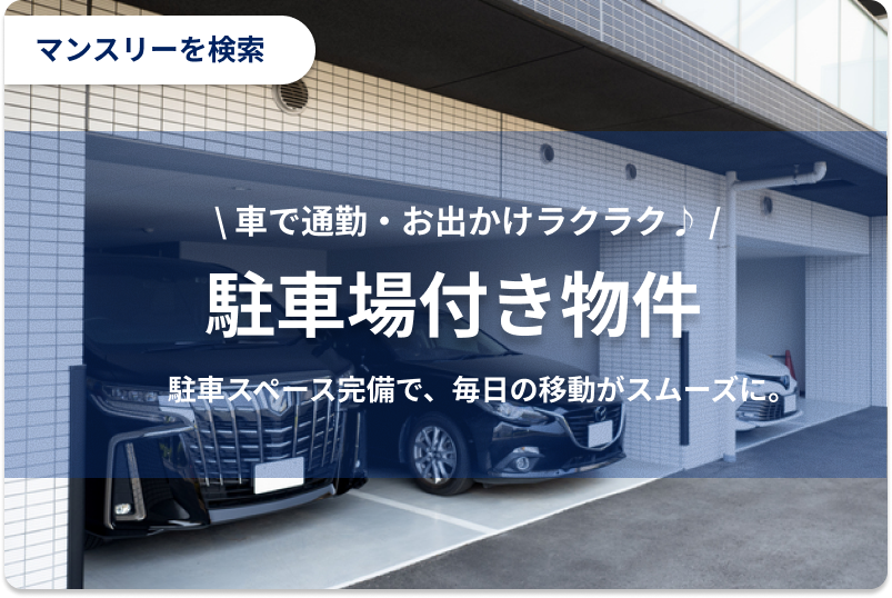 駐車場付き
